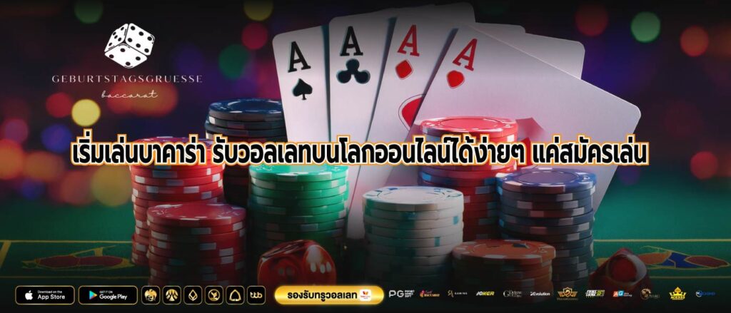 เริ่มเล่นบาคาร่า รับวอลเลทบนโลกออนไลน์ได้ง่ายๆ แค่สมัครเล่น