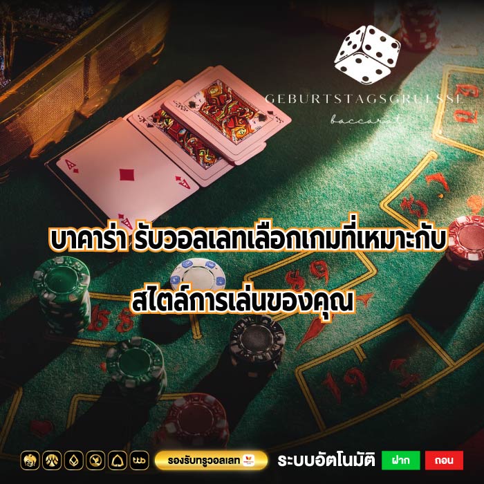 บาคาร่า รับวอลเลทเลือกเกมที่เหมาะกับสไตล์การเล่นของคุณ