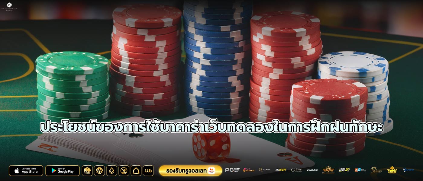 ประโยชน์ของการใช้บาคาร่าเว็บทดลองในการฝึกฝนทักษะ