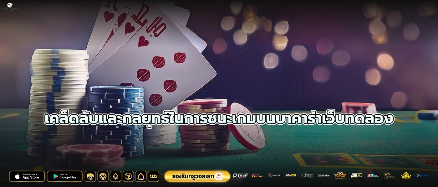 เคล็ดลับและกลยุทธ์ในการชนะเกมบนบาคาร่าเว็บทดลอง