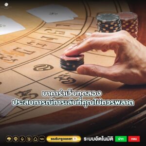 บาคาร่าเว็บทดลอง ประสบการณ์การเล่นที่คุณไม่ควรพลาด