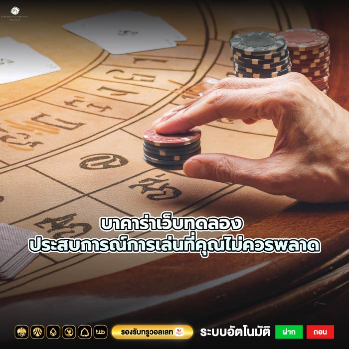 บาคาร่าเว็บทดลอง ประสบการณ์การเล่นที่คุณไม่ควรพลาด