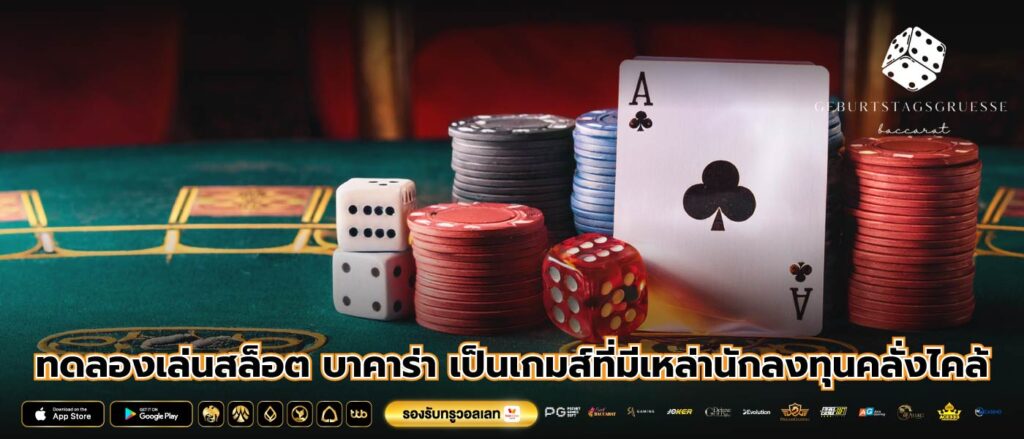 ทดลองเล่นสล็อต บาคาร่า เป็นเกมส์ที่มีเหล่านักลงทุนคลั่งไคล้