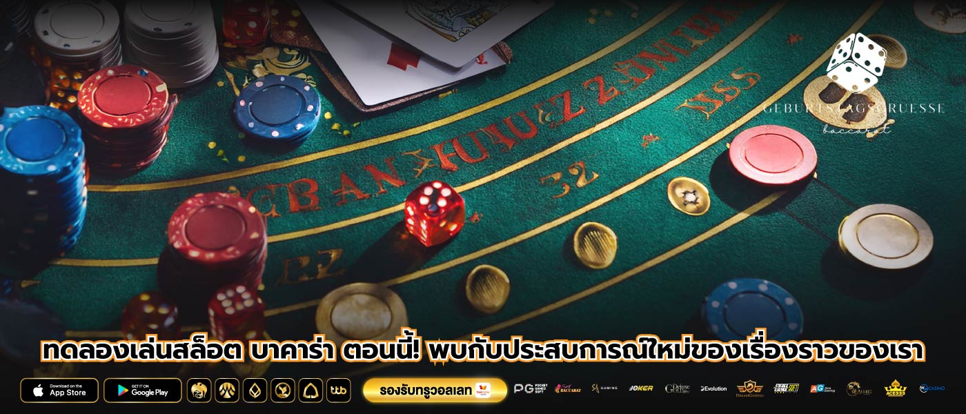 ทดลองเล่นสล็อต บาคาร่า ตอนนี้! พบกับประสบการณ์ใหม่ของเรื่องราวของเรา