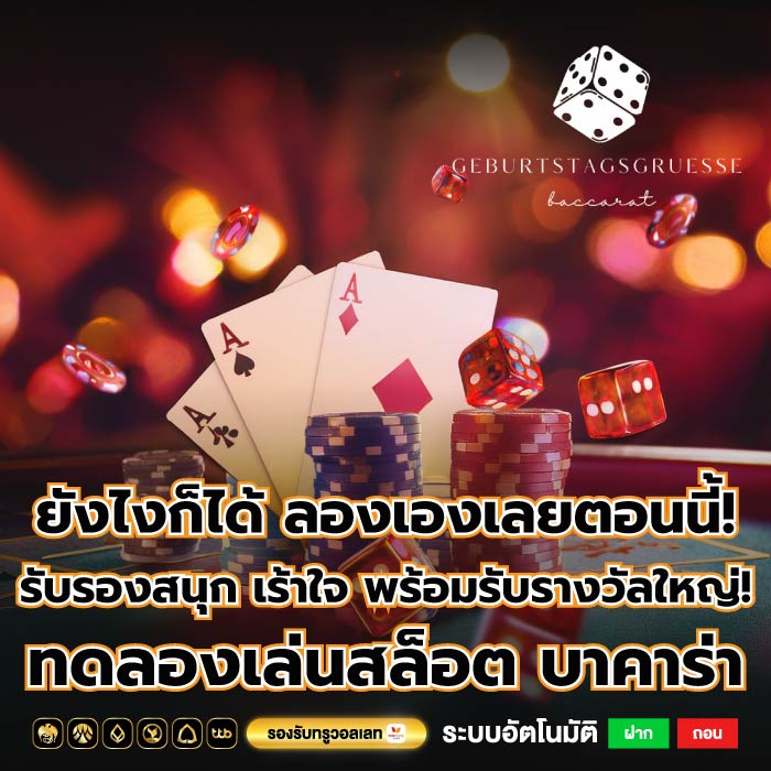 ยังไงก็ได้ ลองเองเลยตอนนี้! รับรองสนุก เร้าใจ พร้อมรับรางวัลใหญ่! ทดลองเล่นสล็อต บาคาร่า